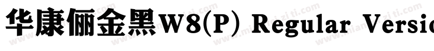 华康俪金黑W8(P) Regular Version 300字体转换